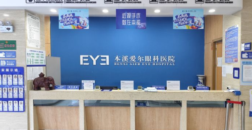 本溪愛爾眼科醫(yī)院環(huán)境圖