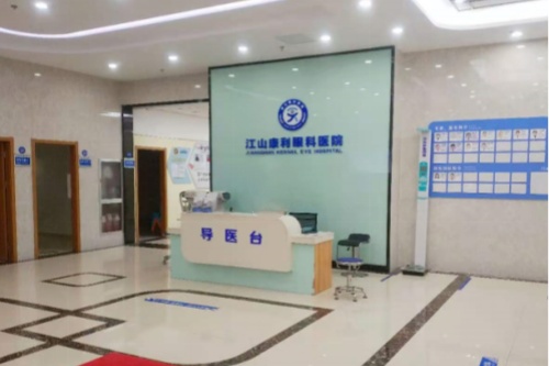 衢州江山康利眼科醫(yī)院環(huán)境圖2