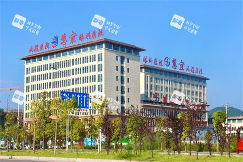 恩施慧宜眼科醫(yī)院大樓