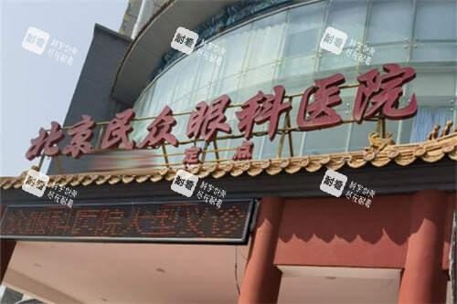 北京民眾眼科醫(yī)院大門