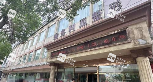 張家口維多利亞整形外觀