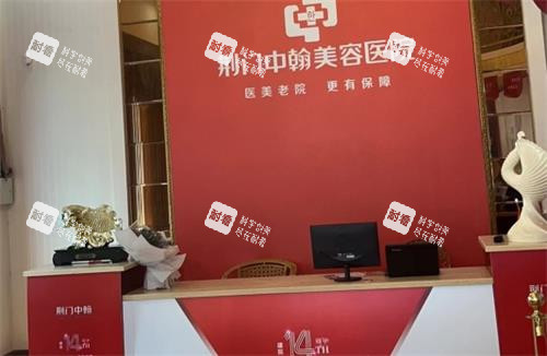 荊門(mén)中翰整形前臺(tái)