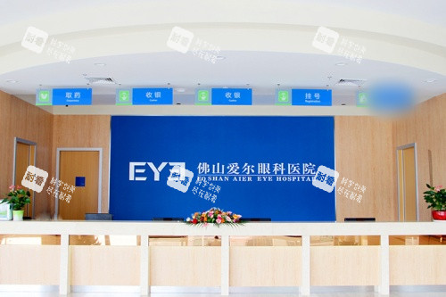 佛山愛爾眼科醫(yī)院前臺