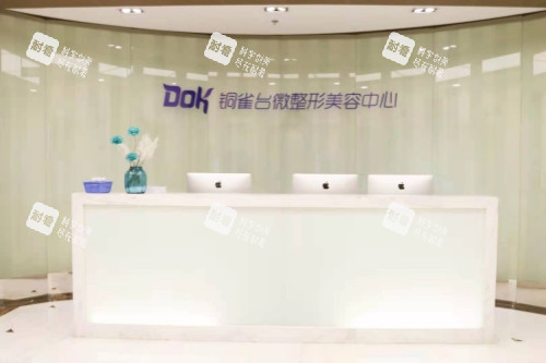 重慶銅雀臺(tái)整形美容中心服務(wù)臺(tái)