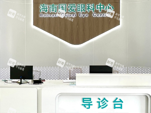 ?？趪?guó)愛近視醫(yī)院導(dǎo)診臺(tái)