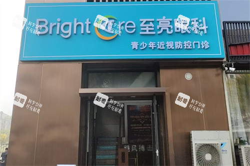 北京至亮眼科招牌