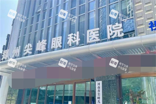 鄭州尖峰眼科醫(yī)院門頭