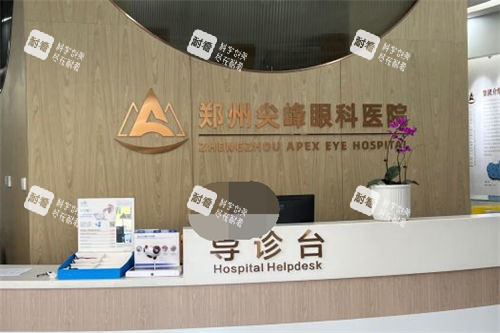 鄭州尖峰眼科醫(yī)院導(dǎo)診臺(tái)