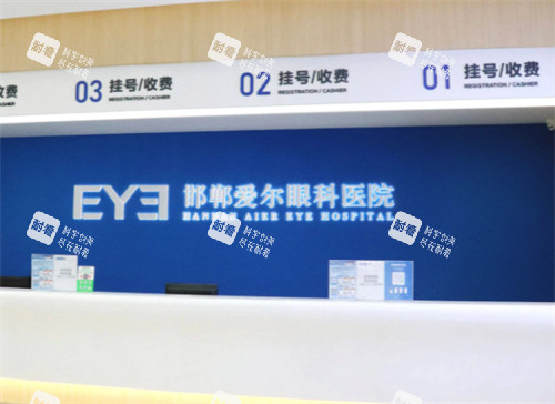 邯鄲愛(ài)爾眼科醫(yī)院收費(fèi)處環(huán)境圖
