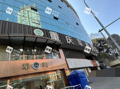 重重慶軍美整形醫(yī)院外觀