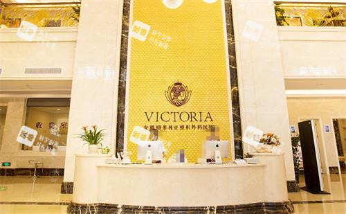 合肥維多利亞整形前臺