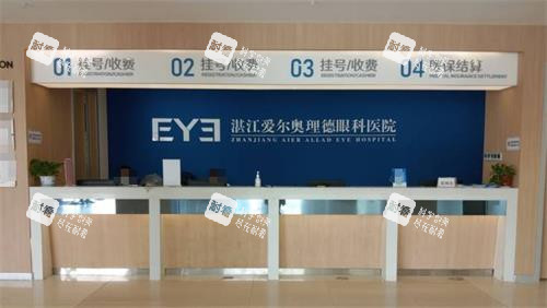湛江愛爾奧理德眼科醫(yī)院收費處