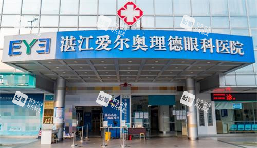 湛江愛爾奧理德眼科醫(yī)院門頭照片