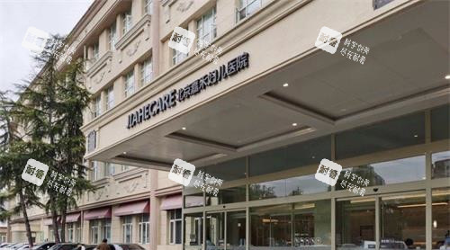 北京嘉禾整形外觀門頭