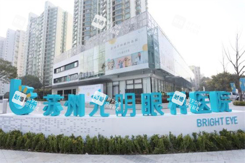 蘇州光明眼科醫(yī)院大樓 蘇州光明眼科醫(yī)院大樓