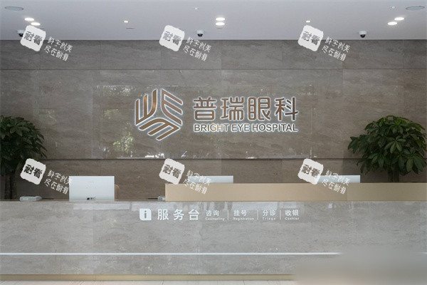 南寧普瑞眼科醫(yī)院服務臺
