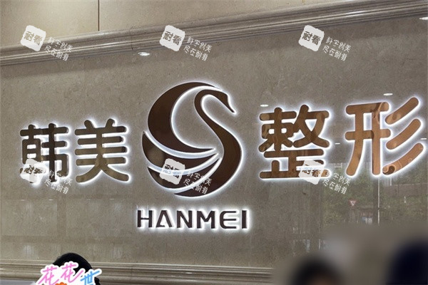 南寧韓美醫(yī)療美容品牌墻 南寧韓美醫(yī)療美容品牌墻