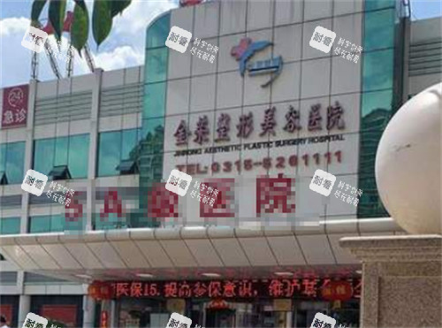 唐山金榮整形的門頭環(huán)境圖 唐山金榮整形的門頭環(huán)境圖