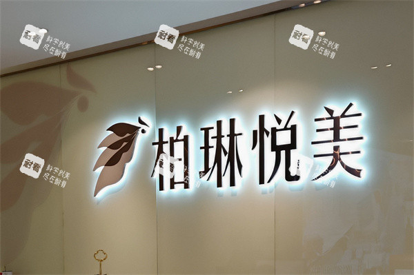 南寧柏琳悅美醫(yī)療美容醫(yī)院品牌墻 南寧柏琳悅美醫(yī)療美容醫(yī)院品牌墻