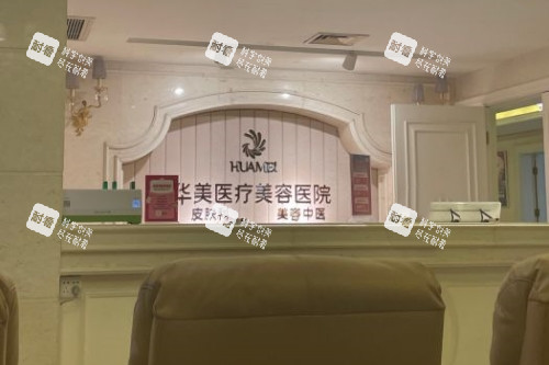 南寧華美整形導(dǎo)診臺