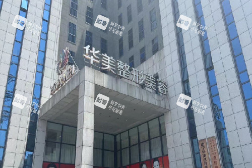 南寧華美整形門頭圖