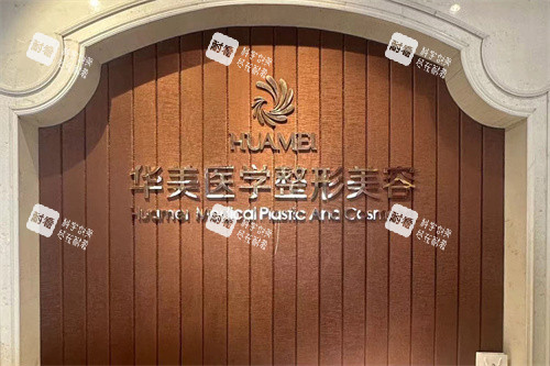 南寧華美整形前臺