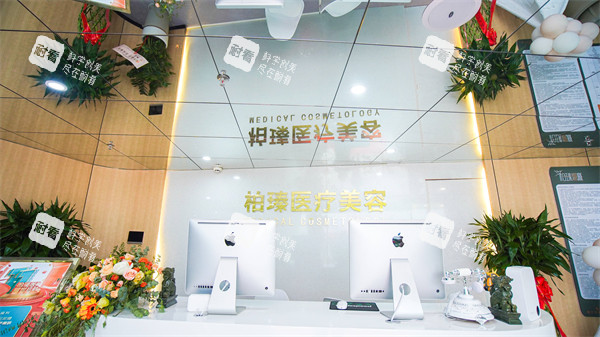 南寧柏瑧整形前臺(tái)