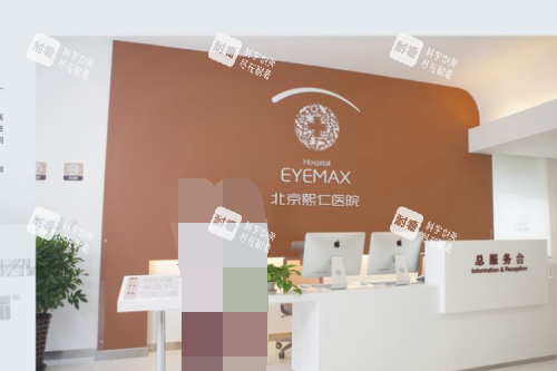 北京熙仁眼科前臺(tái) 北京熙仁眼科前臺(tái)
