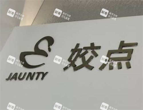 淮安姣點(diǎn)醫(yī)療美容logo