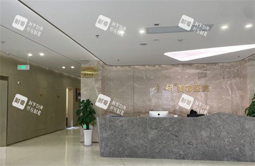 淮安佳妍美容醫(yī)院前臺 淮安佳妍美容醫(yī)院前臺