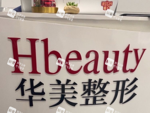 淮安華美整形前臺logo示意圖