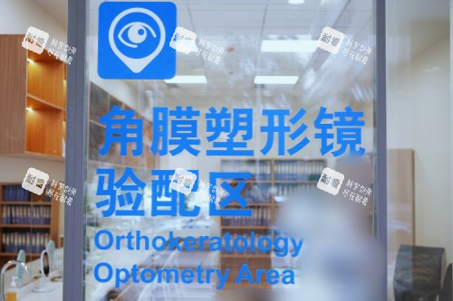 成都普瑞眼科醫(yī)院角膜塑形鏡驗(yàn)配區(qū)