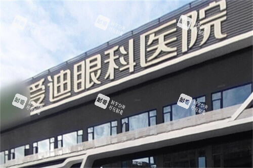 成都愛迪眼科醫(yī)院門頭