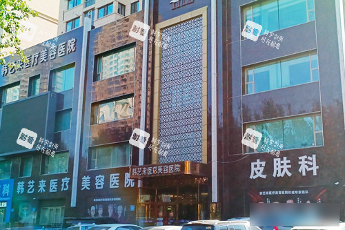 佳木斯韓藝來(lái)醫(yī)療美容外景圖