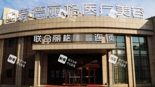 大連愛德麗格整形門樓外觀