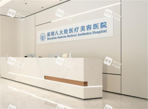 深圳八大處整形醫(yī)院前臺圖