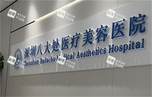 深圳八大處整形醫(yī)院logo圖