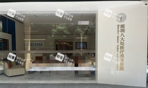 深圳八大處整形門頭環(huán)境圖