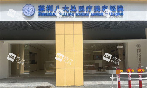 深圳八大處整形門頭圖