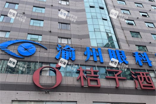 重慶華廈渝州眼科醫(yī)院外景 圖片