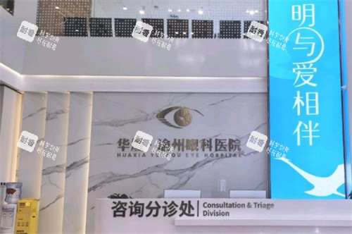 重慶華廈渝州眼科醫(yī)院前臺分診處