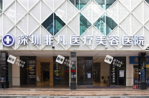 深圳非凡醫(yī)療美容門(mén)頭圖