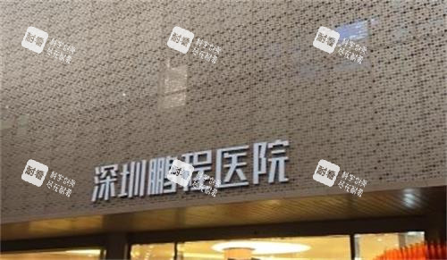 深圳鵬程醫(yī)院門牌