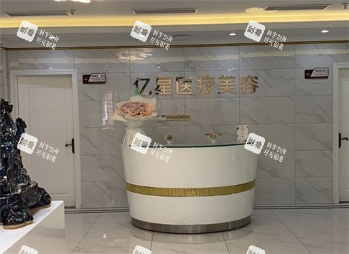 泉州億星醫(yī)療美容導醫(yī)臺 泉州億星醫(yī)療美容導醫(yī)臺