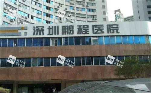 深圳鵬程醫(yī)院門頭 深圳鵬程醫(yī)院門頭