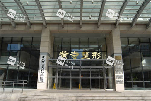 北京黃寺整形外景圖