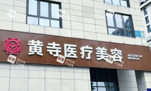 北京黃寺整形門頭圖 北京黃寺整形門頭圖