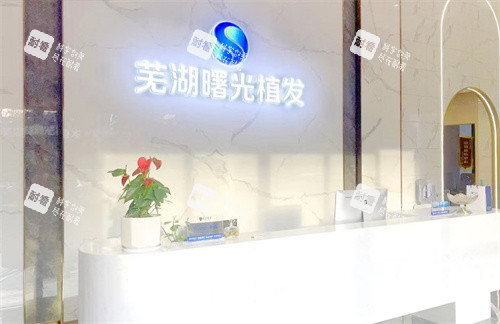 蕪湖曙光植發(fā)前臺(tái)