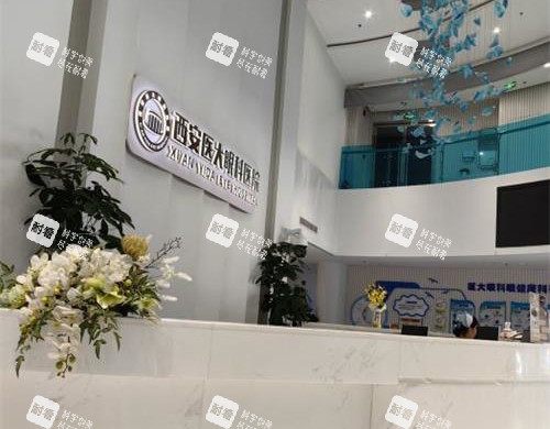 西安醫(yī)大眼科醫(yī)院前臺(tái)環(huán)境