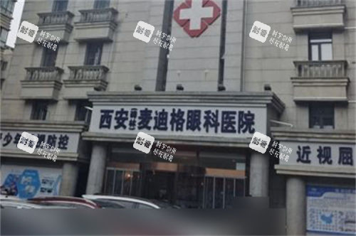 西安麥迪格眼科醫(yī)院門(mén)頭